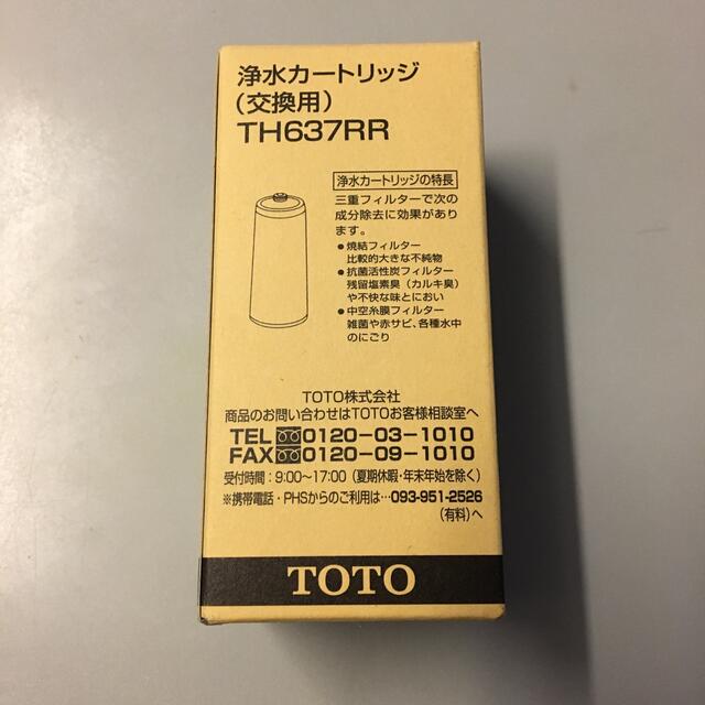 TOTO(トウトウ)の浄水カートリッジ TH 637RR インテリア/住まい/日用品のキッチン/食器(浄水機)の商品写真