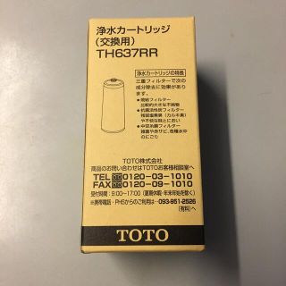 トウトウ(TOTO)の浄水カートリッジ TH 637RR(浄水機)