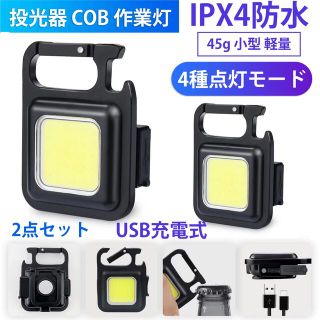 LED COBライト 作業灯 投光器 ライト ミニ投光器 マグネット式USB充電(ライト/ランタン)