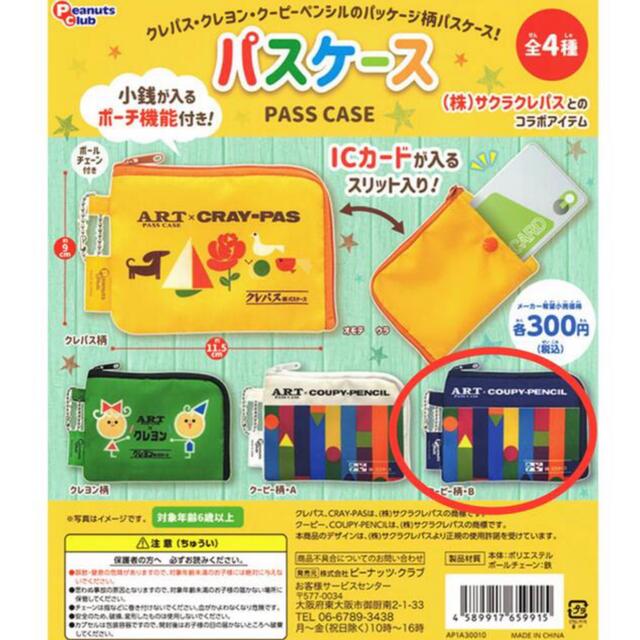 サクラクレパス(サクラクレパス)のクレパス　ガチャ　パスケース　ポーチ（クーピー柄•B） エンタメ/ホビーのアート用品(クレヨン/パステル)の商品写真