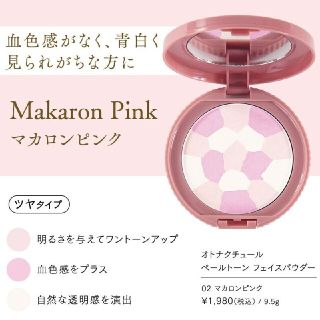 オトナクチュール ペールトーン フェイスパウダー(02マカロンピンク