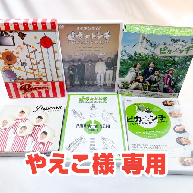 ARASHIC嵐 ピカンチ Popcorn DVD CD ＋嵐グッズ セット