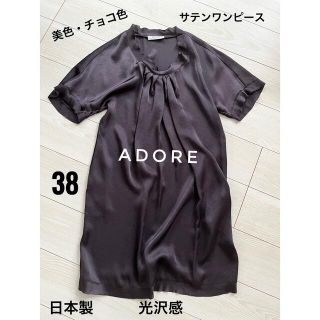 アドーア(ADORE)のADORE　アドーア　サテンワンピース　五分袖　光沢感　日本製　38　ブラウン(ひざ丈ワンピース)