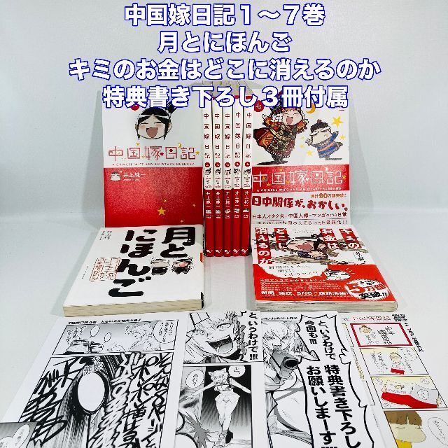 中国嫁日記　月とにほんご　キミのお金はどこに消えるのか　特典付きまとめ売り エンタメ/ホビーの漫画(全巻セット)の商品写真