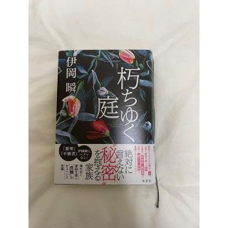 朽ちゆく庭(文学/小説)