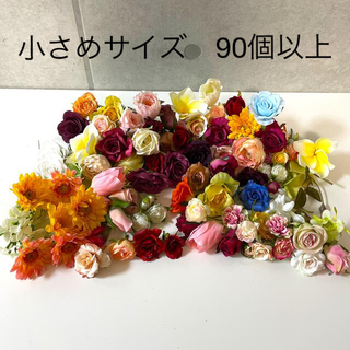 yuririnさん　　造花　小さめサイズのお花　90個以上　⑥(各種パーツ)