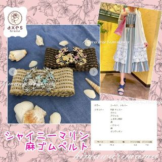 アクシーズファム(axes femme)の大人気　完売　新品未使用　アクシーズ　シャイニーマリン麻ゴムベルト　ゴールド(ベルト)