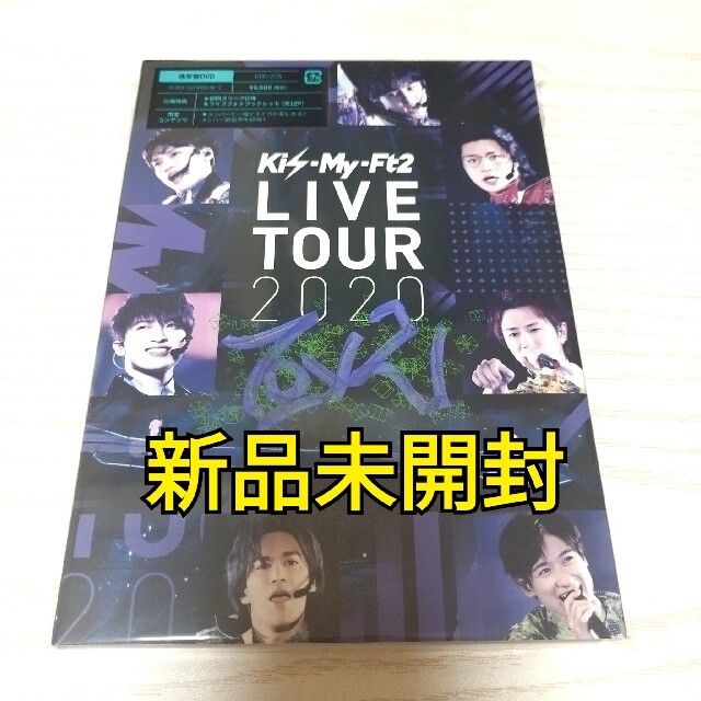 Kis-My-Ft2 - Kis-My-Ft2 LIVE TOUR 2020 To-y2 (通常盤DVD)の通販 by ...