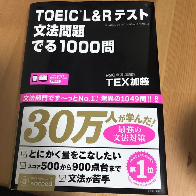 ＴＯＥＩＣ Ｌ＆Ｒテスト文法問題でる１０００問 - 本