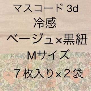 マスコード3D MASCODE 冷感 ベージュ×黒紐 M 7枚入り×２袋 送料込(日用品/生活雑貨)