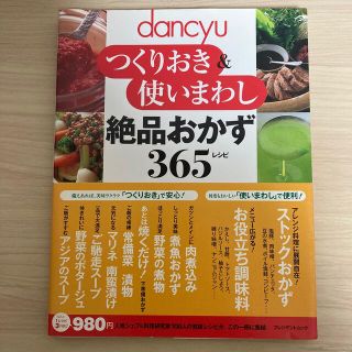 ｄａｎｃｙｕつくりおき＆使いまわし絶品おかず３６５レシピ(料理/グルメ)