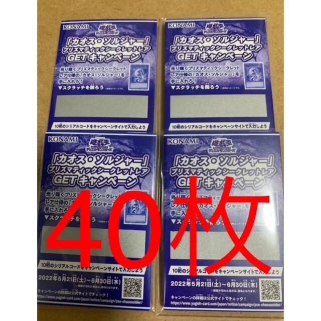 遊戯王　スクラッチ　40枚セット　カオスソルジャー