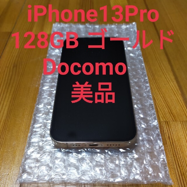 アップル iPhone13Pro 128GB ゴールド Docomo　美品