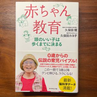 ダイヤモンドシャ(ダイヤモンド社)の赤ちゃん教育 頭のいい子は歩くまでに決まる(結婚/出産/子育て)