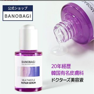 バノバギ/BANOBAGI(美容液)