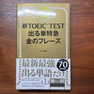 アサヒシンブンシュッパン(朝日新聞出版)の新ＴＯＥＩＣ　ＴＥＳＴ出る単特急金のフレ－ズ(語学/参考書)