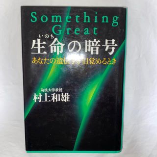 生命の暗号 あなたの遺伝子が目覚めるとき(科学/技術)