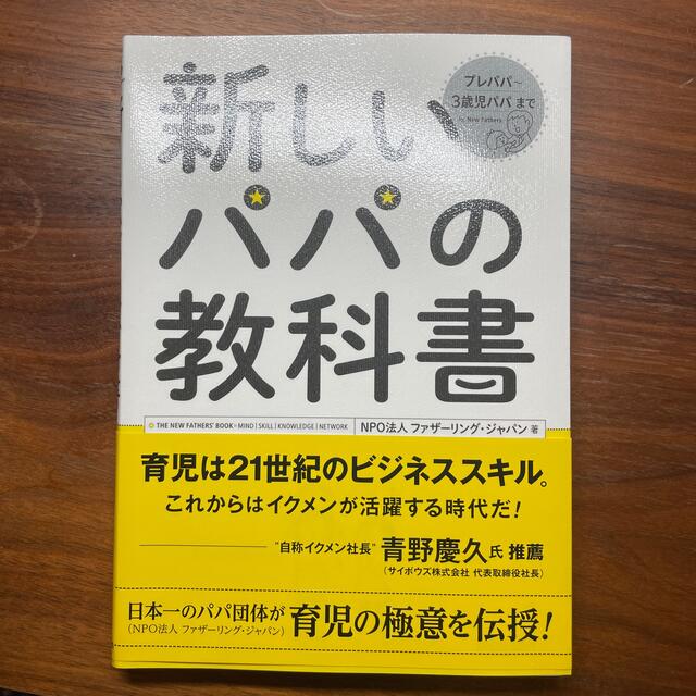 新しいパパの教科書 Ｅｎｊｏｙ　Ｂｅｉｎｇ　ａ　Ｄａｄ！ エンタメ/ホビーの雑誌(結婚/出産/子育て)の商品写真