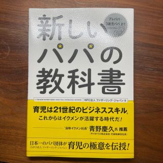 新しいパパの教科書 Ｅｎｊｏｙ　Ｂｅｉｎｇ　ａ　Ｄａｄ！(結婚/出産/子育て)