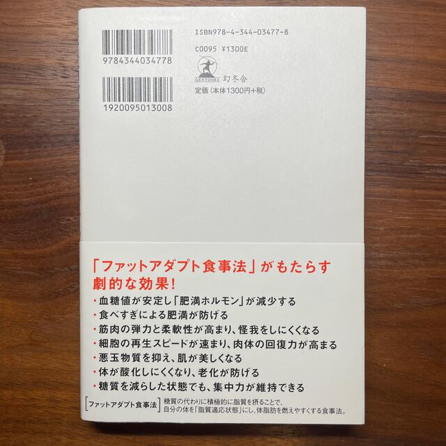 幻冬舎(ゲントウシャ)の長友佑都のファットアダプト食事法 カラダを劇的に変える、２８日間プログラム エンタメ/ホビーの本(その他)の商品写真