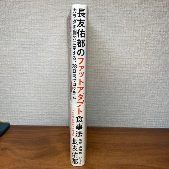 幻冬舎(ゲントウシャ)の長友佑都のファットアダプト食事法 カラダを劇的に変える、２８日間プログラム エンタメ/ホビーの本(その他)の商品写真