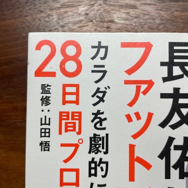 幻冬舎(ゲントウシャ)の長友佑都のファットアダプト食事法 カラダを劇的に変える、２８日間プログラム エンタメ/ホビーの本(その他)の商品写真