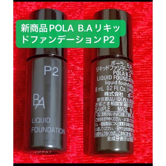 POLA(ポーラ)の新商品POLA  B.AリキッドファンデーションP2    8ml ×2個 コスメ/美容のベースメイク/化粧品(ファンデーション)の商品写真