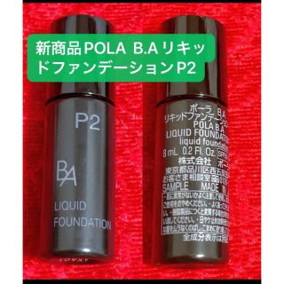 ポーラ(POLA)の新商品POLA  B.AリキッドファンデーションP2    8ml ×2個(ファンデーション)