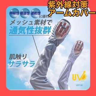 新品❤️ アームカバー UVカット 日焼け 紫外線対策 メッシュ 手袋(手袋)