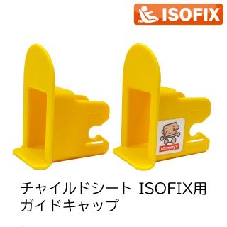 ISOFIX チャイルドシート ガイドカップ／取付ガイド 全機種対応汎用【新品】(自動車用チャイルドシート本体)