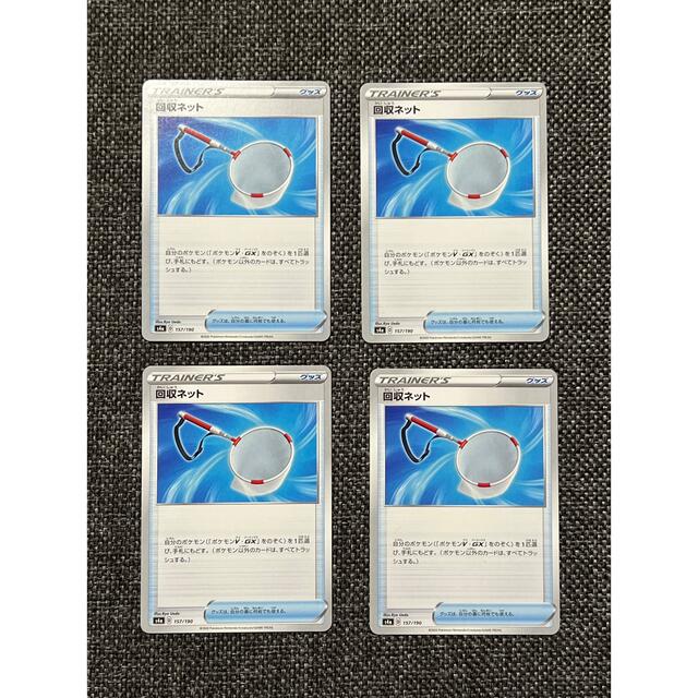 ポケモン(ポケモン)のポケモンカード　回収ネット　４枚セット エンタメ/ホビーのトレーディングカード(シングルカード)の商品写真