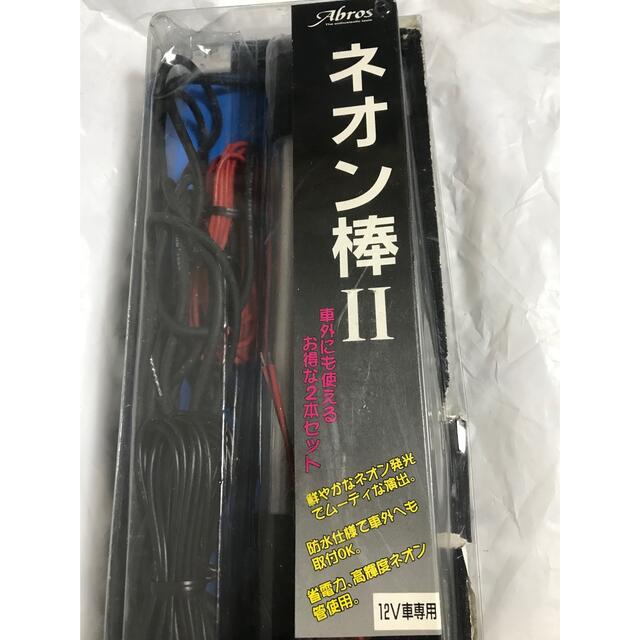 当時物　ネオン棒　バニング　おどりん棒 ネオン管 昭和 レトロ 蛍ランプ 旧車 自動車/バイクの自動車(汎用パーツ)の商品写真