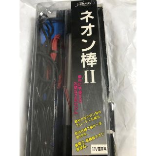 当時物　ネオン棒　バニング　おどりん棒 ネオン管 昭和 レトロ 蛍ランプ 旧車