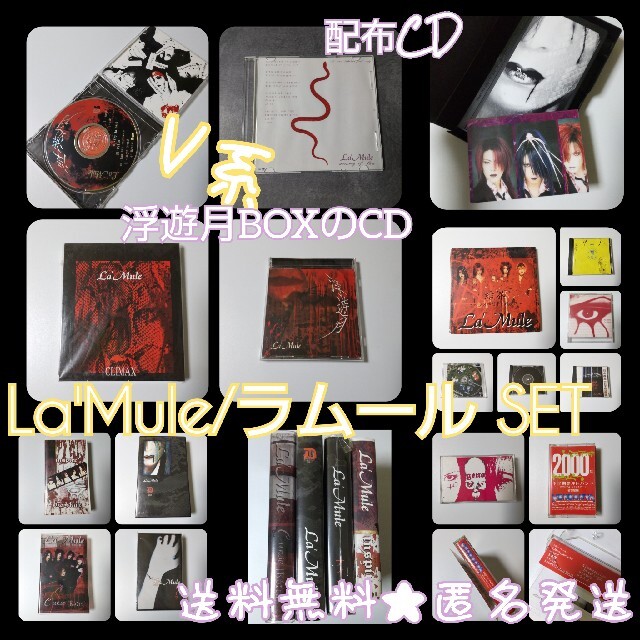 La'Mule/ラムール★通信販売限定 浮遊月BOXのCD・配布/会場限定CD等