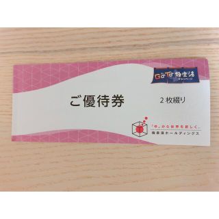 極楽湯　優待券　ドリンク券付き(その他)