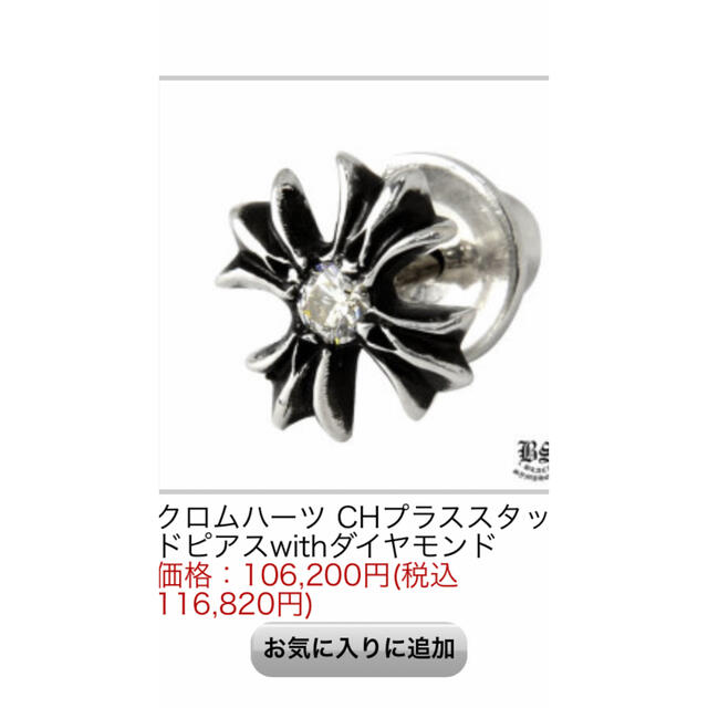 Chrome Hearts(クロムハーツ)のクロムハーツ ch plus ダイヤモンドピアス メンズのアクセサリー(ピアス(片耳用))の商品写真