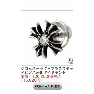 クロムハーツ(Chrome Hearts)のクロムハーツ ch plus ダイヤモンドピアス(ピアス(片耳用))