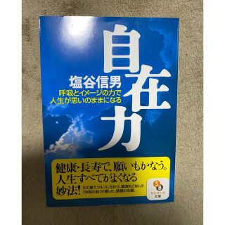 自在力　呼吸とイメージの力で人生が思いのままになる(健康/医学)