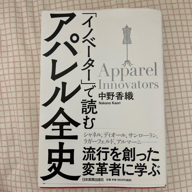 「イノベーター」で読むアパレル全史 エンタメ/ホビーの本(ビジネス/経済)の商品写真