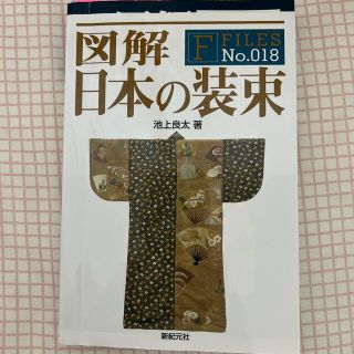 図解日本の装束(人文/社会)