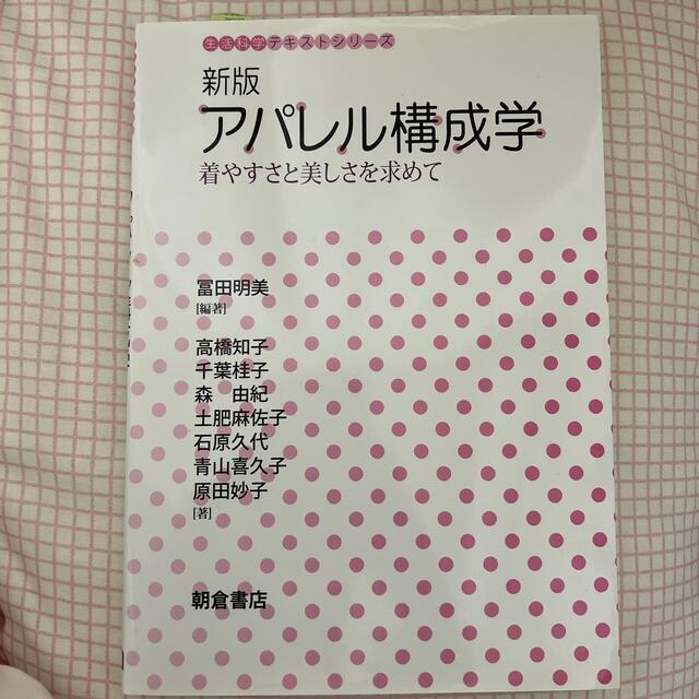 アパレル構成学 着やすさと美しさを求めて 新版 エンタメ/ホビーの本(科学/技術)の商品写真