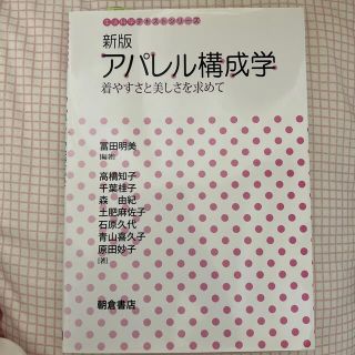 アパレル構成学 着やすさと美しさを求めて 新版(科学/技術)