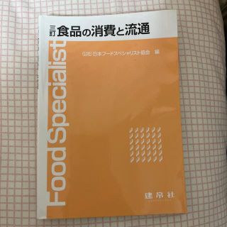 食品の消費と流通 ３訂(科学/技術)