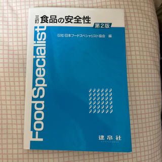 食品の安全性 ３訂第２版(科学/技術)