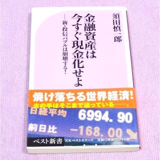 金融資産は今すぐ現金化せよ - 新・投信バブルは崩壊する！！ 須田慎一郎(ビジネス/経済)