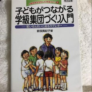 子どもがつながる学級集団づくり入門 新保真紀子 明治図書 (ノンフィクション/教養)