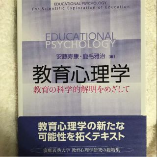 教育心理学  安藤寿康 鹿毛雅治 慶應義塾大学出版会(ノンフィクション/教養)