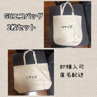 GUエコバッグ MとLサイズの2枚セット❣️(エコバッグ)