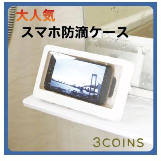 スリーコインズ(3COINS)のスリーコインズ　スリコ　スマホ防滴ケース(モバイルケース/カバー)