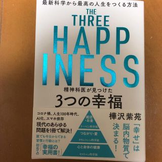 精神科医が見つけた3つの幸福(健康/医学)